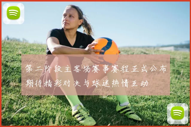第二阶段主客场赛事赛程正式公布期待精彩对决与球迷热情互动