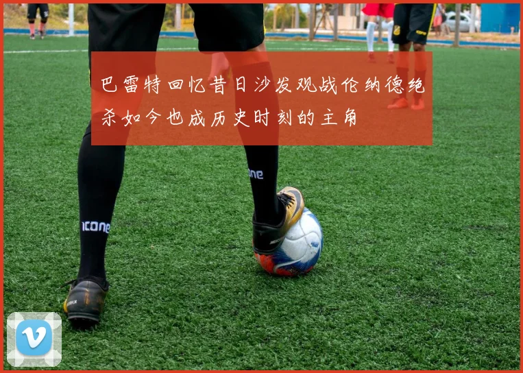 巴雷特回忆昔日沙发观战伦纳德绝杀如今也成历史时刻的主角