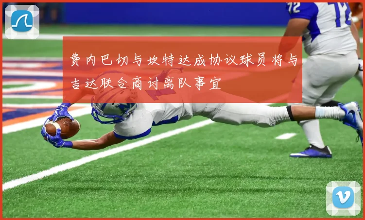 费内巴切与坎特达成协议球员将与吉达联合商讨离队事宜