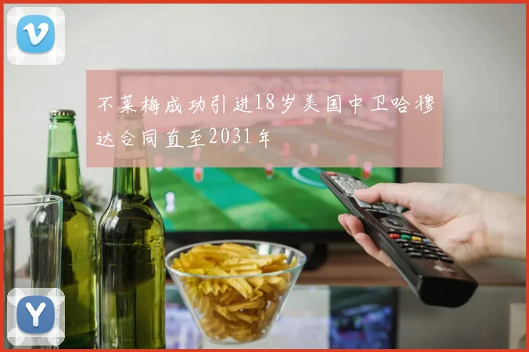 不莱梅成功引进18岁美国中卫哈穆达合同直至2031年