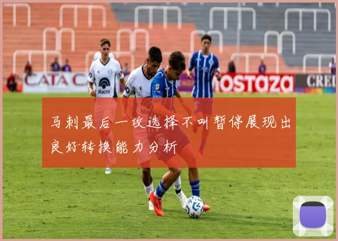 马刺最后一攻选择不叫暂停展现出良好转换能力分析