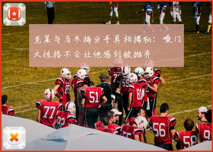 克莱与马冬梅分手真相揭秘：嗓门大性格不合让他感到被抛弃