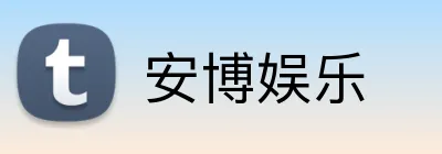 安博娱乐 logo